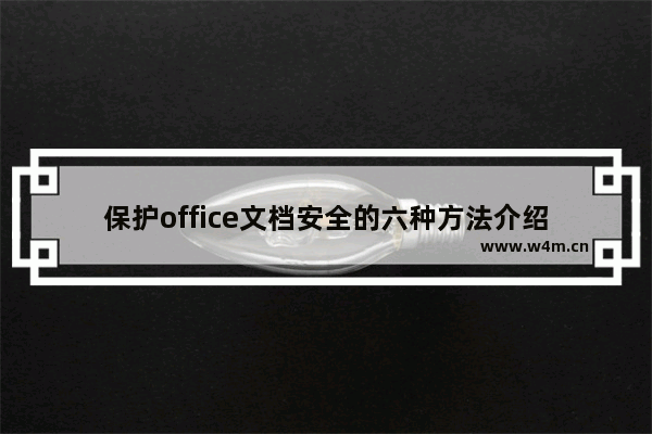 保护office文档安全的六种方法介绍