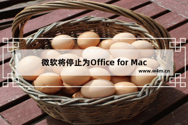 微软将停止为Office for Mac 2011提供支持是真的吗？微软官方回应