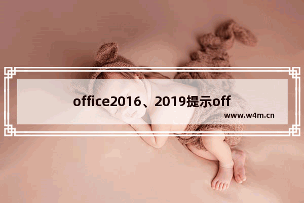 office2016、2019提示office正在更新，卡住一分钟之后提示0xc0000142错误解决办法