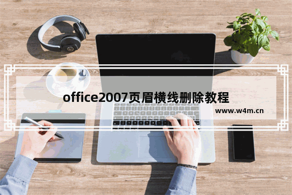 office2007页眉横线删除教程