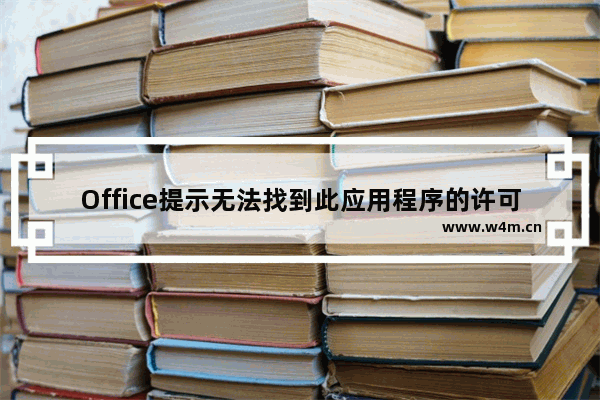 Office提示无法找到此应用程序的许可证解决方法