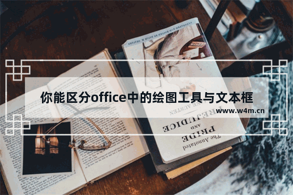 你能区分office中的绘图工具与文本框工具吗？