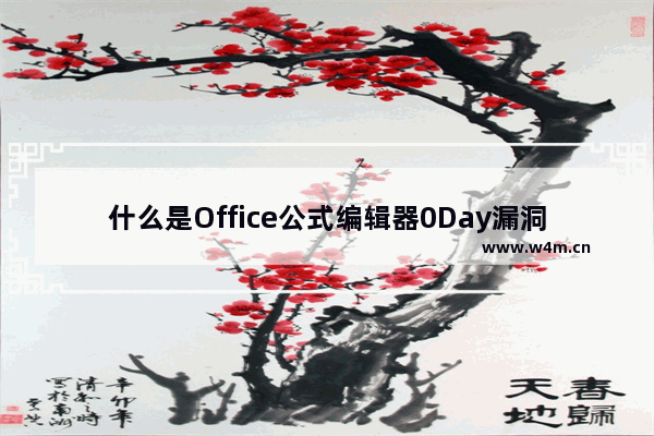 什么是Office公式编辑器0Day漏洞？腾讯电脑管家回应