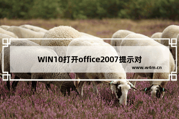 WIN10打开office2007提示对话框打开时命令无法执行的处理操作步骤