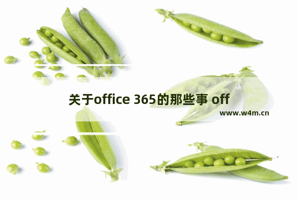 关于office 365的那些事 office365订阅购买模式详解