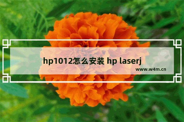 hp1012怎么安装 hp laserjet1015怎么安装