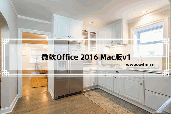 微软Office 2016 Mac版v15.29更新了什么？微软Office 2016 Mac版v15.29更新内容