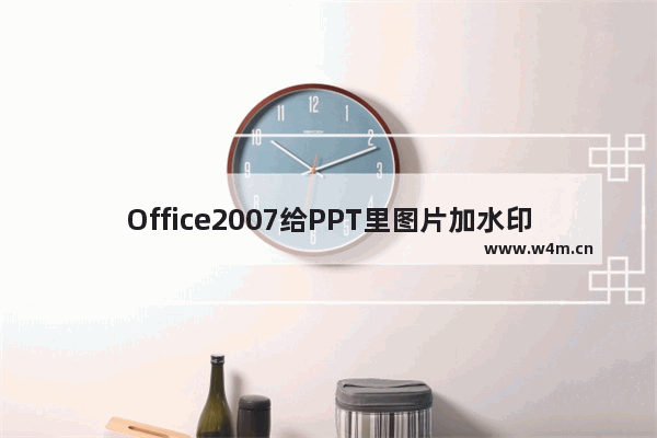 Office2007给PPT里图片加水印的详细操作