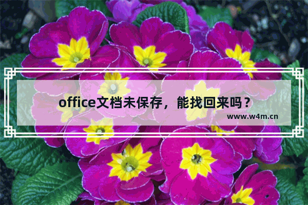 office文档未保存，能找回来吗？