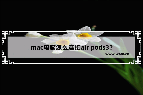 mac电脑怎么连接air pods3？