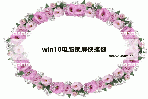 win10电脑锁屏快捷键