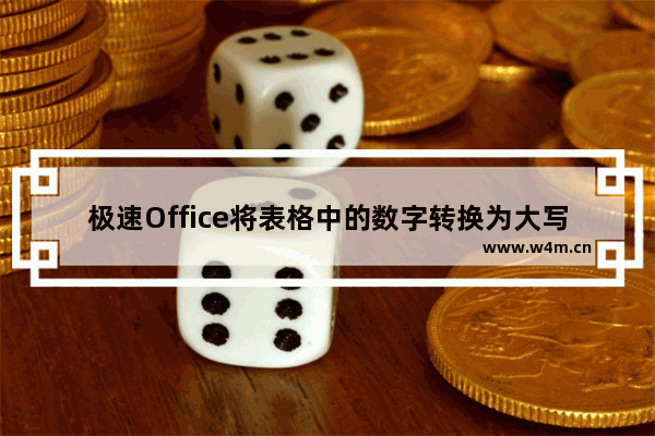 极速Office将表格中的数字转换为大写汉字的操作教程