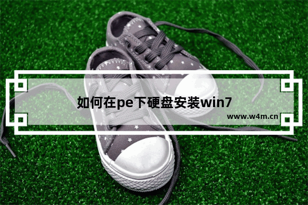 如何在pe下硬盘安装win7