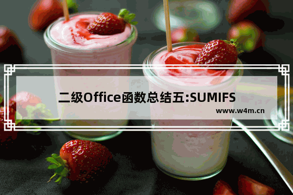 二级Office函数总结五:SUMIFS、AVERAGEIFS和COUNTIFS