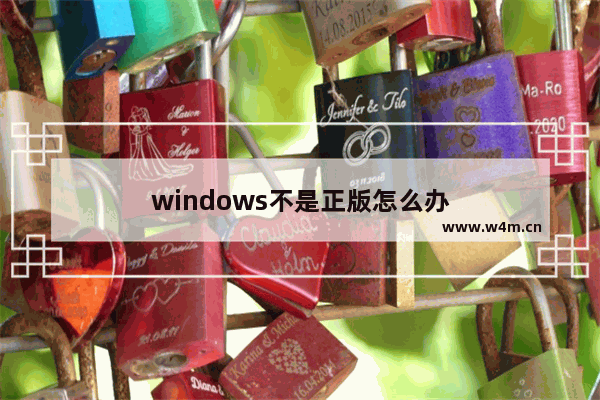 windows不是正版怎么办