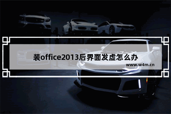 装office2013后界面发虚怎么办