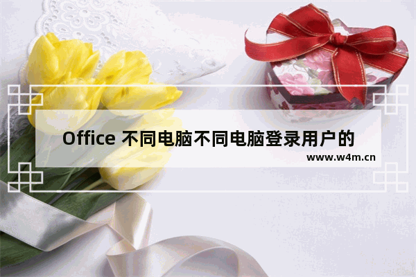 Office 不同电脑不同电脑登录用户的数据同步