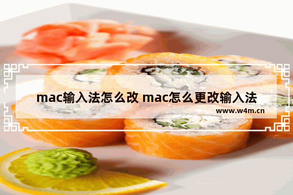 mac输入法怎么改 mac怎么更改输入法