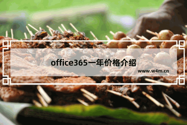 office365一年价格介绍