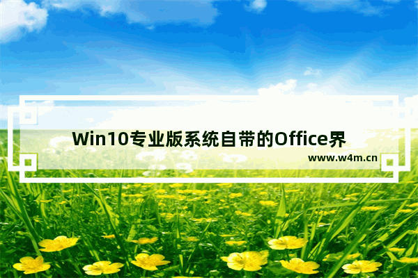 Win10专业版系统自带的Office界面变英文怎么办？