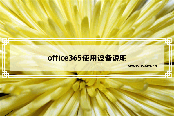 office365使用设备说明