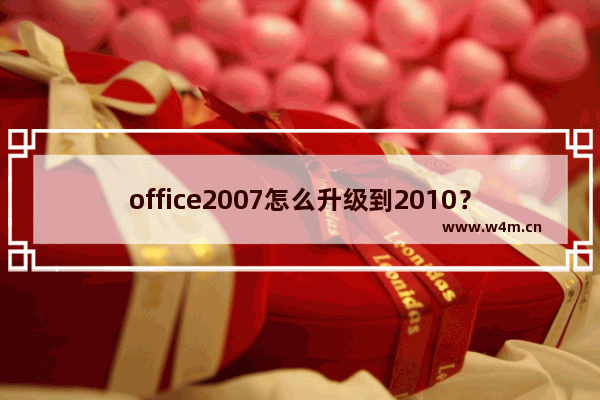 office2007怎么升级到2010？