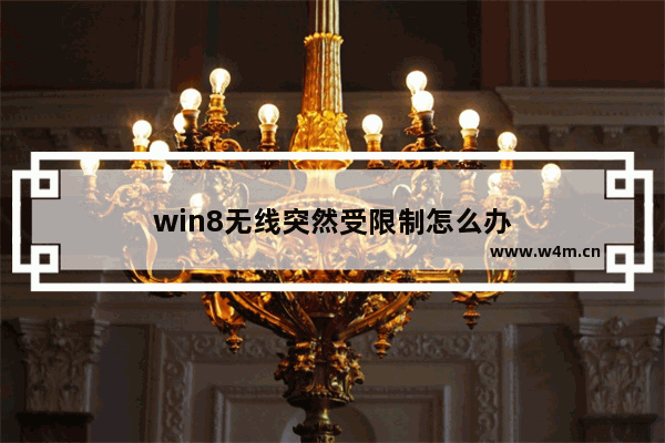 win8无线突然受限制怎么办