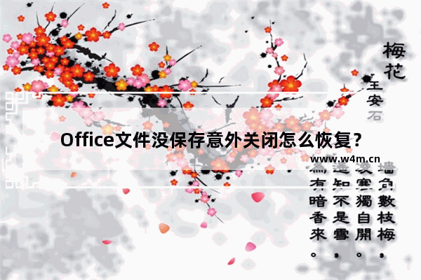 Office文件没保存意外关闭怎么恢复？