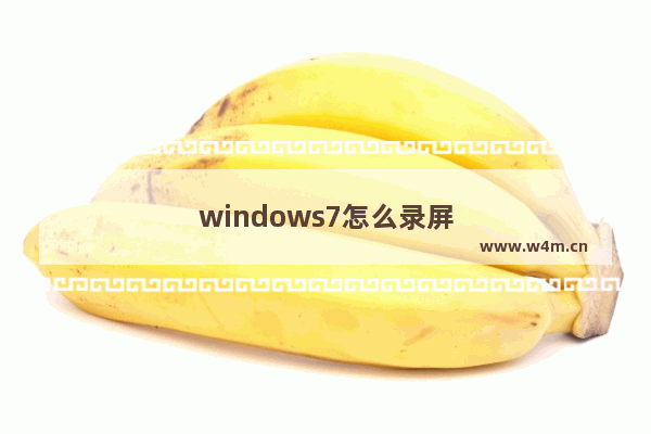 windows7怎么录屏