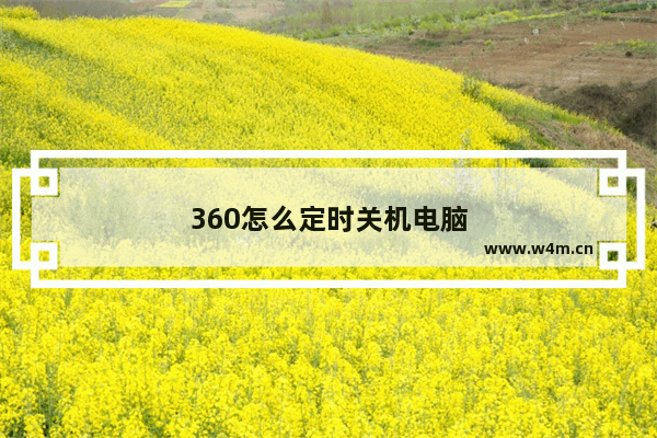 360怎么定时关机电脑