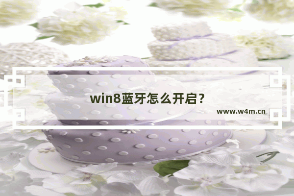 win8蓝牙怎么开启？