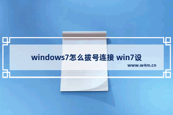 windows7怎么拔号连接 win7设置拔号连接