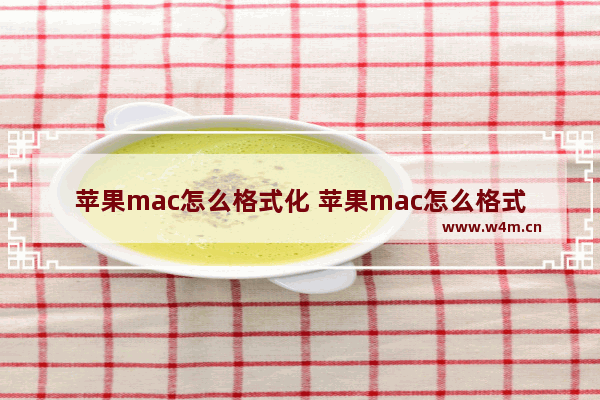 苹果mac怎么格式化 苹果mac怎么格式化电脑