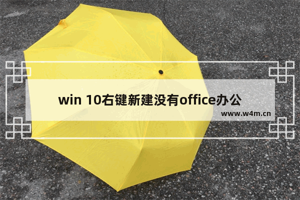 win 10右键新建没有office办公软件怎么办？