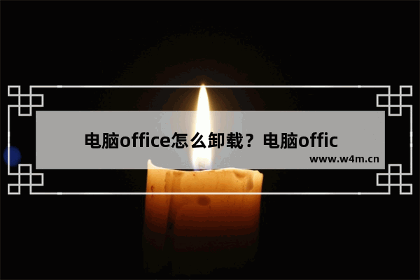 电脑office怎么卸载？电脑office卸载方法介绍