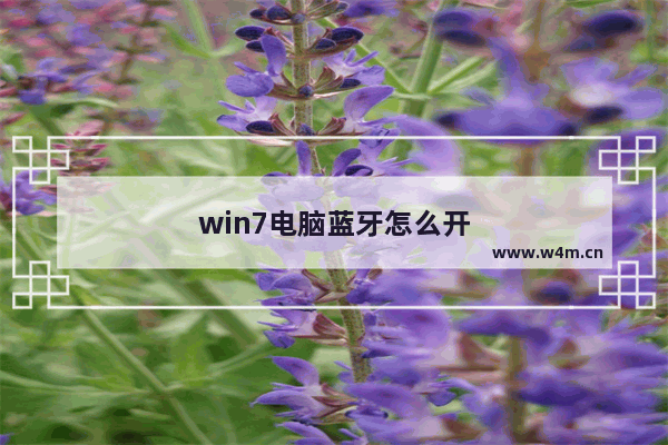 win7电脑蓝牙怎么开