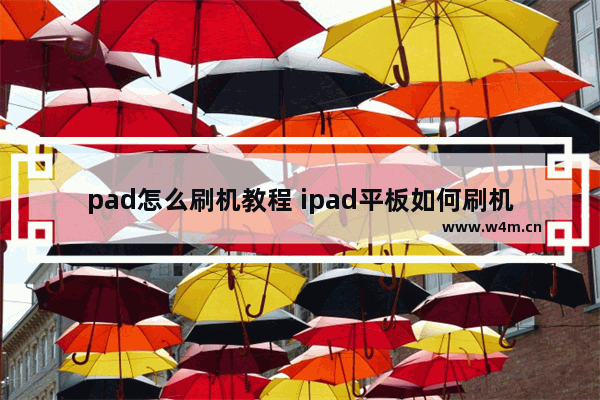 pad怎么刷机教程 ipad平板如何刷机教程