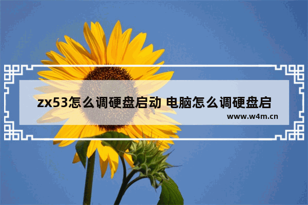 zx53怎么调硬盘启动 电脑怎么调硬盘启动