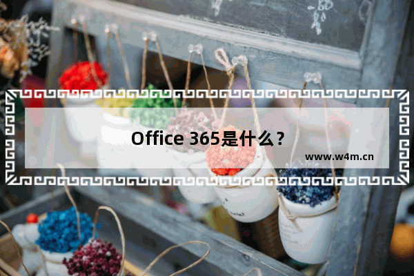 Office 365是什么？