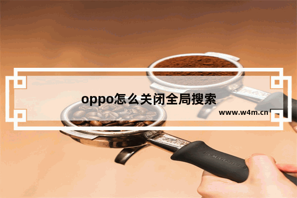 oppo怎么关闭全局搜索