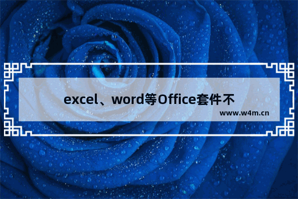 excel、word等Office套件不显示图标但能打开怎么解决？