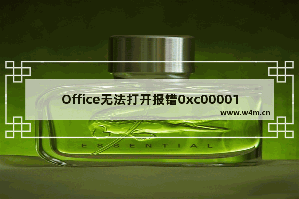 Office无法打开报错0xc0000142怎么解决？