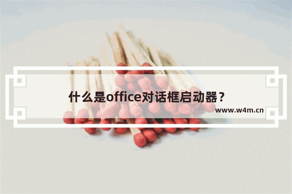 什么是office对话框启动器？