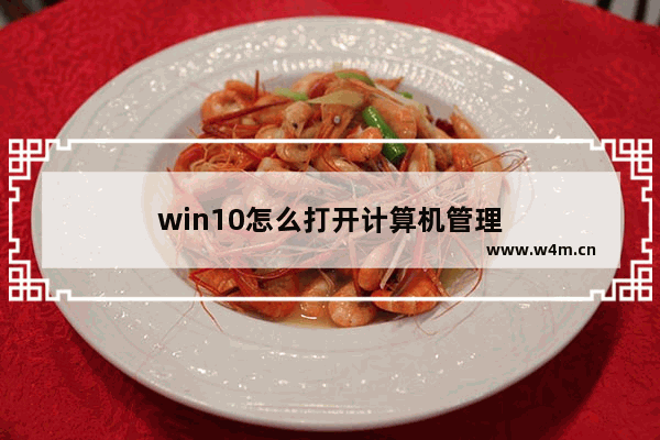 win10怎么打开计算机管理