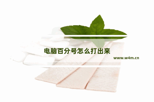 电脑百分号怎么打出来