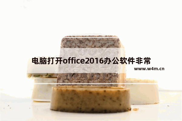 电脑打开office2016办公软件非常卡顿怎么办