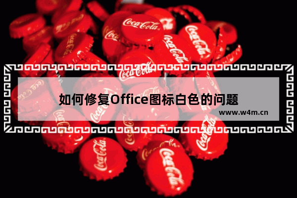 如何修复Office图标白色的问题