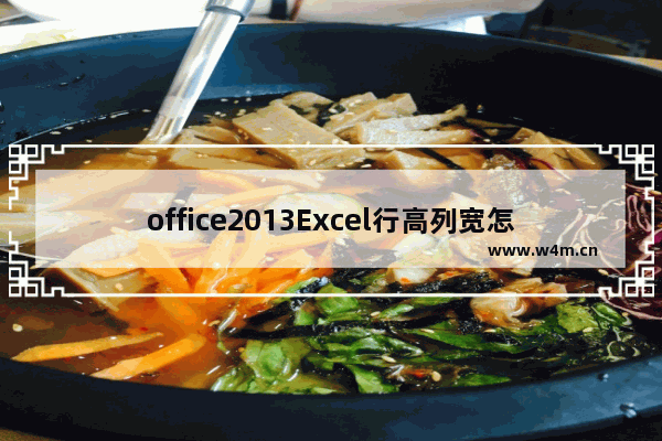 office2013Excel行高列宽怎么调整