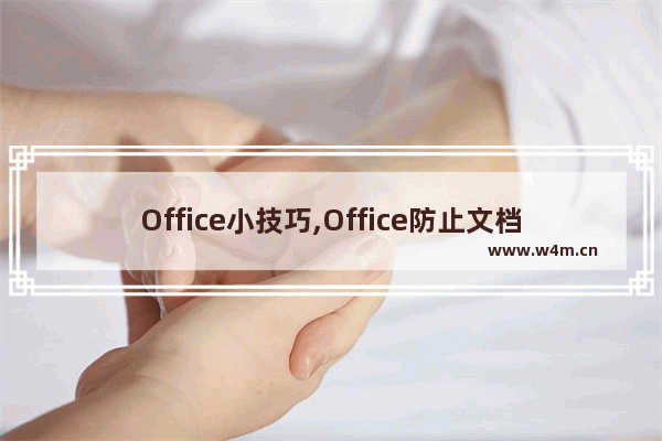 Office小技巧,Office防止文档丢失