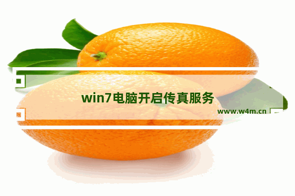 win7电脑开启传真服务